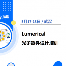Lumerical FDTD & MODE实操培训武汉场