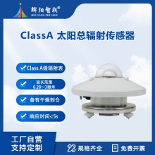 太阳总辐射传感器 class a级太阳辐射表 太阳辐照度计 辉阳智联TBQ-11型