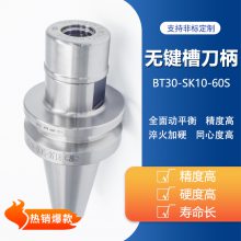 倍力肯生产无键槽BT30刀柄SBT30-SK10-60N高品质高转速