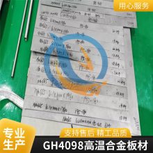 变形高温合金GH4098抗氧化性能GH98密度用途中厚板启涵