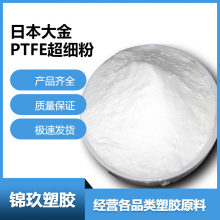 供应PTFE 铁氟龙 日本大金 M533 超细粉 电池涂覆应用原料