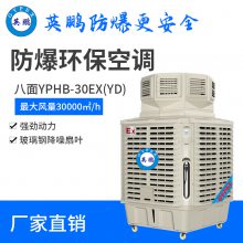 YPHB-50EX(YD)鞋厂降温移动防爆环保空调防爆冷风机防爆水空调