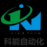广州科能自动化设备技术有限公司