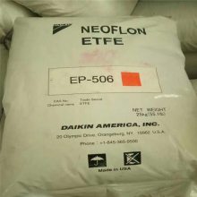 ETFE日本大金NEOFLON EP-541绝缘材料