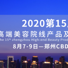 2020郑州高端美容院线产品及化妆品博览会