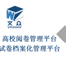 高校阅卷管理平台 试卷档案化管理平台