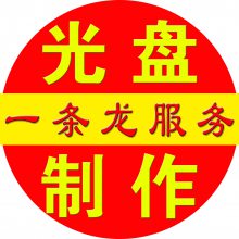 天津刻光盘 光盘刻录印刷 视频制作天津刻盘