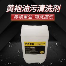 唐山黄袍油污清洗剂 FKES-7693五金黄袍清洗剂 长期供应