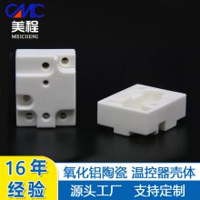 氧化铝陶瓷壳体 温控器 结构陶瓷 机械温控室 湖南美程