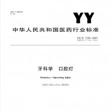 YY0055-2018豸-