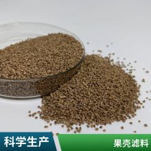 【蓝宇】贵重金属打磨抛光专用果壳颗粒 油田堵漏生物质 核桃壳磨料 滤料