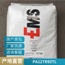 PA12 瑞士EMS TR90 TL 高抗撞击性 耐水解性 高润滑 电子电器原料