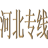 温州龙湾永强到河北石家庄正定衡水货运专线零担物流价格几天到