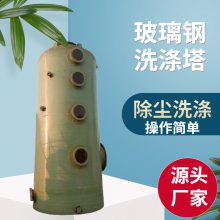 云 南曲靖玻璃钢净化塔 表面光滑 加厚材质 用于新能源，电镀行业