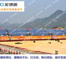 广州亚运会临时看台搭建