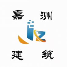 沧州嘉洲建筑工程设计有限公司