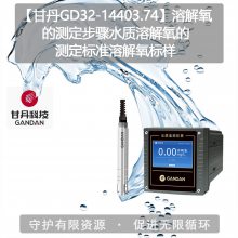 【甘丹GD32-14403.74】溶解氧的测定步骤水质溶解氧的测定标准溶解氧标样