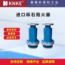 进口砾石阻火器 管道丝网阻火阀 美国KNKE科恩科品牌