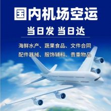 台州机场空运公司、黄岩空运当日达、玉环国内空运急件