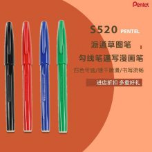 日本pentel派通S520速写笔 设计构图绘画草图笔手绘勾线笔签字笔