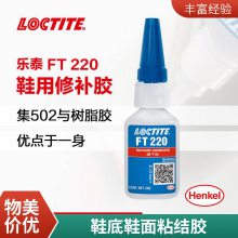 汉高乐泰FT220 20g快干胶 LOCTITE柔韧性 快速粘鞋胶瞬间胶