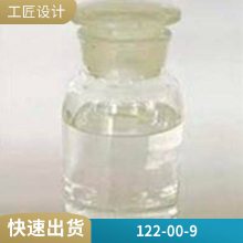 ϳ㾫ԭ϶Լ׻ͪCAS122-00-9