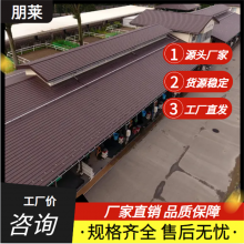 朋莱金属复合瓦 金属彩砂瓦 耐候性佳 适合沿海地区气候