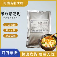 食品级 米线增筋剂 米线类增筋粉 米面制品增筋专用粉