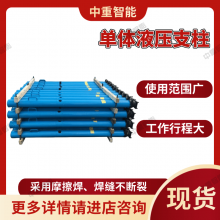 中重智能 悬浮式单体液压支柱DW45-250/110X抗偏载能力强