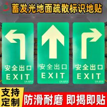 蓄光消防安全出口地贴夜光疏散方向箭头标识标牌地面贴膜耐磨防水