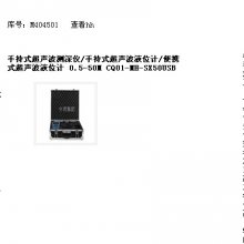 Z声波测深仪/手持式声波液位计/便携式声波液位计 0.5-50M 型号:CQ01-MH-S