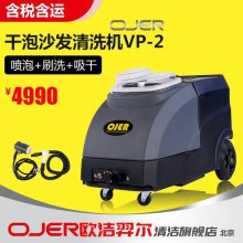 欧洁羿尔 OJER 干泡沙发清洗机 VP-2 喷泡、刷洗、吸干