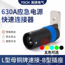 低压移动发电车应急电源快速连接器YS630A-B型快速接驳器应急MC面板拔插式接入装置