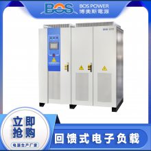 博奥斯能源供应回馈式直流电子负载40KW-300KW