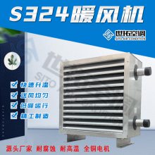 厂家供应S324暖 风机S334工业热水暖风机 不锈钢电热管 供热快