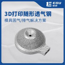 毅速ESU困气模具排气多孔金属 金属3D打印 3D打印排气钢定制
