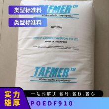 POE 日本三井化学 DF910 注塑级 耐高温 电缆 耐磨 食品包装