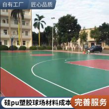 硅PU球场 塑胶跑道 篮球场材料 货源充足 支持定制