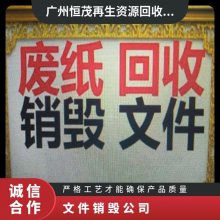 文件销毁公司 溶浆 粉碎 焚烧多种处置方式 电子产品销毁报废公司