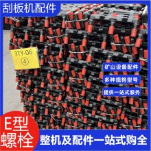 煤矿用E型螺栓8GL-2 锻打调质粗口三叉丝 井下综采刮板输送机配件