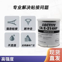 汉高乐泰 EA E-214HP环氧结构粘接耐温耐冲击单组份热固化 1KG