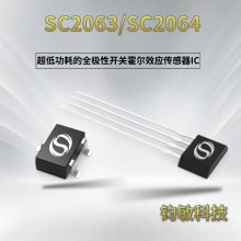 全极微功耗霍尔开关效应传感器（霍尔IC）-SC2063/SC2064