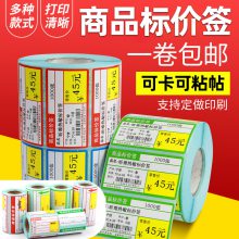 彩色印刷超市标价标签纸70~75*38三防热敏纸不干胶贴纸定做LOGO