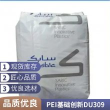 PEI DU309 沙伯基础（原GE） 电器产品 冲击缺口 流延膜料