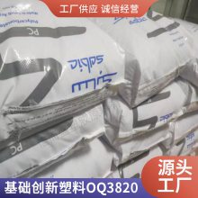 PC 基础创新塑料 美国 OQ3820 光学级 热稳定 耐高温 镜片 镜头 汽车部件