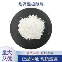 固体粉末食品级酶制剂 耐高温 植酸酶CAS37288-11-2