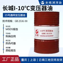 长城I-10℃变压器油（通用） 25号变压器绝缘油 GB2536