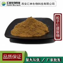 松子仁提取物 松籽仁浓缩粉末 海松子 植物萃取 水溶原料 1千克起订