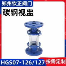 HGS07-126/127碳钢玻璃筒视镜法兰视盅水流观察视窗