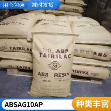 ABS 台湾台化 AG10AP 押出成型 高刚性 高耐冲击 安全帽塑料